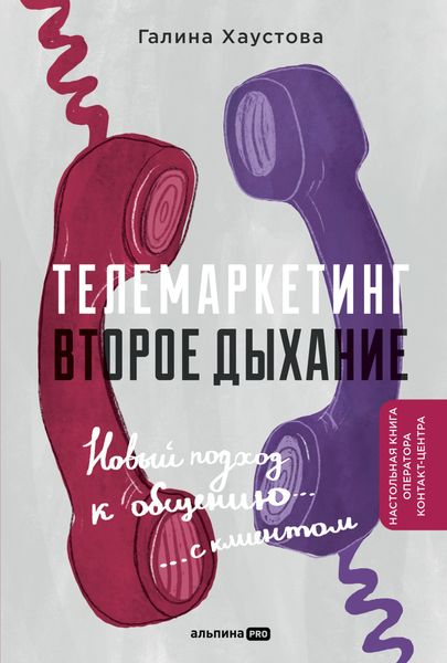 Обложка книги  «Телемаркетинг. Второе дыхание. Новый подход к общению с клиентом»