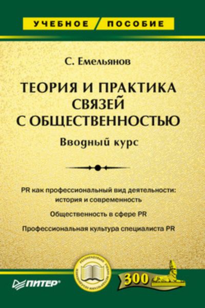 Обложка книги  «Теория и практика связей с общественностью. Вводный курс»