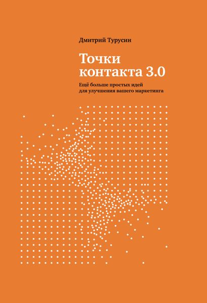 Обложка книги  «Точки контакта 3.0. Еще больше простых идей для улучшения вашего маркетинга»