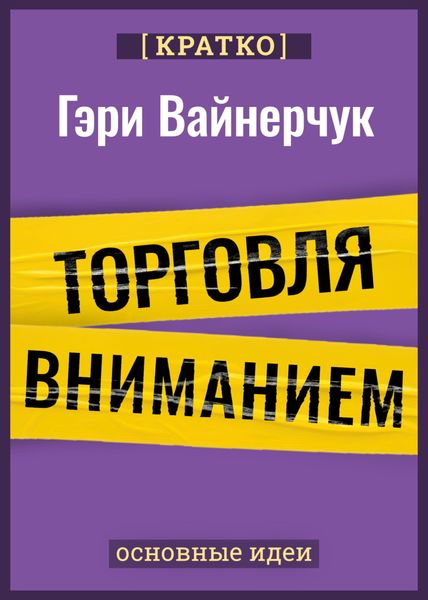 Обложка книги  «Торговля вниманием. Новые правила брендинга и продаж в эпоху соцсетей. Гари Вайнерчук. Кратко»