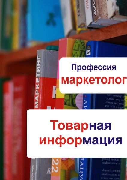 Обложка книги  «Товарная информация»