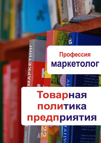 Обложка книги  «Товарная политика предприятия»