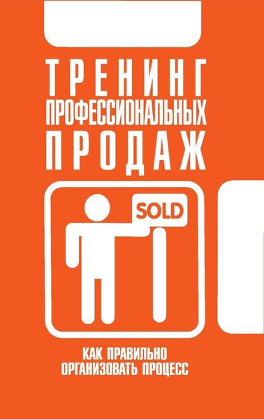 Обложка книги  «Тренинг профессиональных продаж»