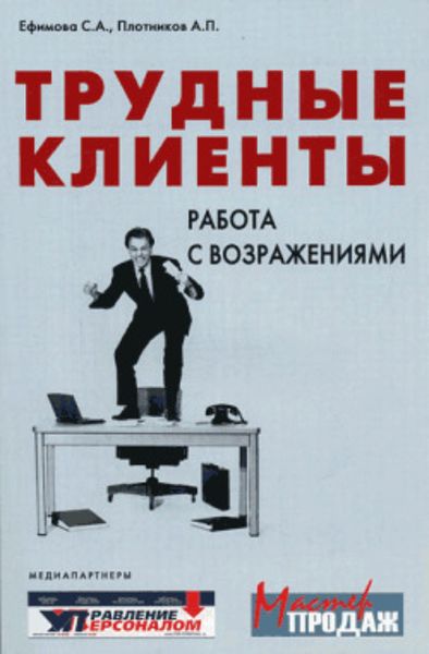 Обложка книги  «Трудные клиенты – работа с возражениями»