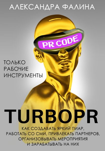Обложка книги  «Turbo PR. Как создавать яркий пиар, работать со СМИ, привлекать партнеров, организовывать мероприятия и зарабатывать на них»