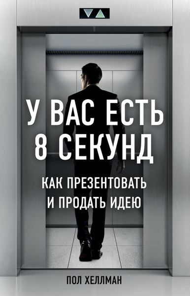 Обложка книги  «У вас есть 8 секунд. Как презентовать и продать идею»