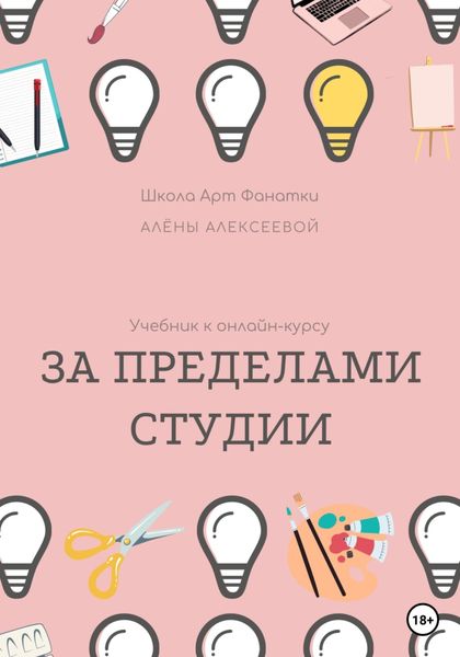 Обложка книги  «Учебник онлайн-курсу «За Пределами Студии»»