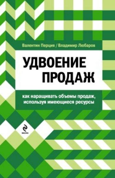 Обложка книги  «Удвоение продаж: как наращивать объемы продаж, используя имеющиеся ресурсы»