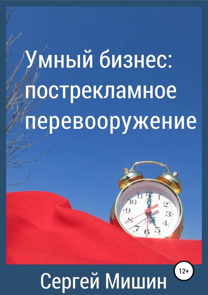Обложка книги  «Умный бизнес: пострекламное перевооружение»