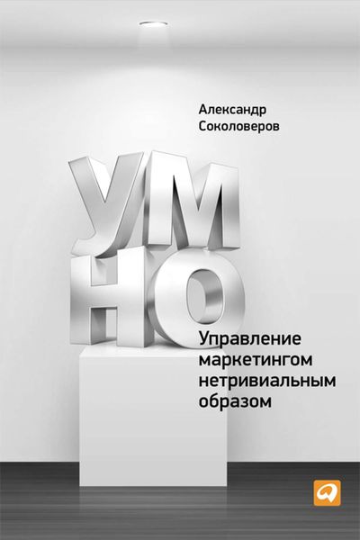 Обложка книги  «УМНО, или Управление маркетингом нетривиальным образом»