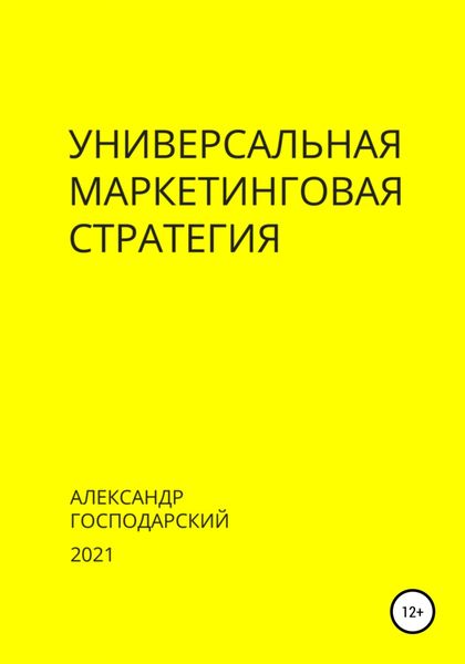 Обложка книги  «Универсальная маркетинговая стратегия»