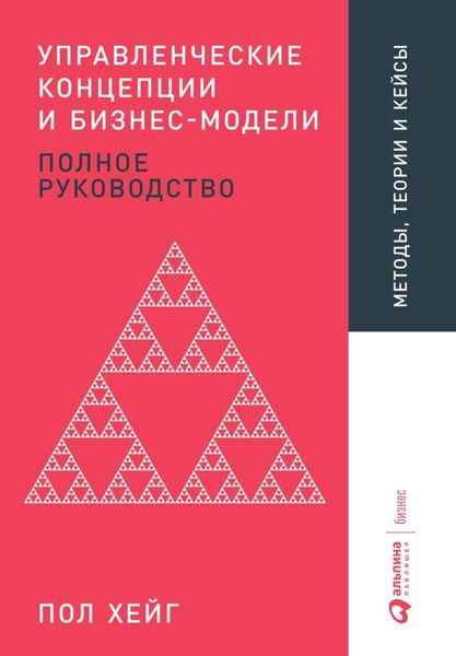 Обложка книги  «Управленческие концепции и бизнес-модели»