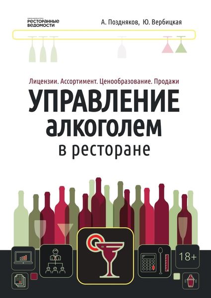 Обложка книги  «Управление алкоголем в ресторане: лицензии, ассортимент, ценообразование, продажи»