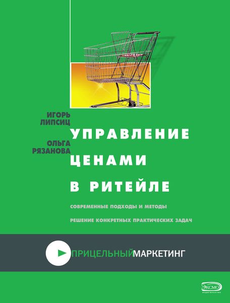 Обложка книги  «Управление ценами в ритейле»