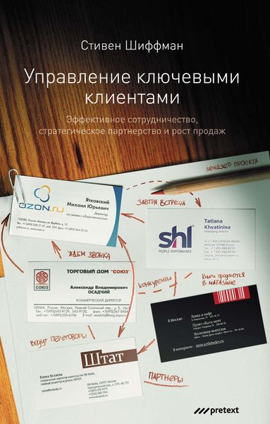 Обложка книги  «Управление ключевыми клиентами. Эффективное сотрудничество, стратегическое партнерство и рост продаж»