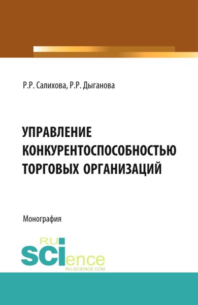 Обложка книги  «Управление конкурентоспособностью торговых организаций. (Аспирантура, Бакалавриат). Монография.»
