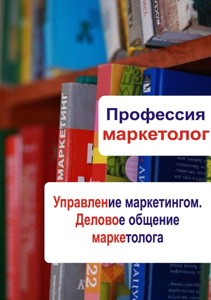 Обложка книги  «Управление маркетингом. Деловое общение маркетолога»
