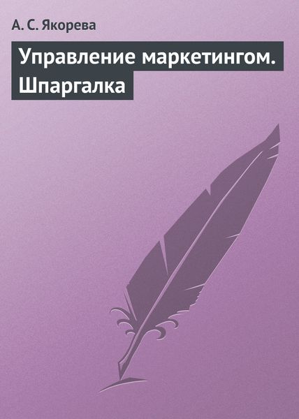 Обложка книги  «Управление маркетингом. Шпаргалка»