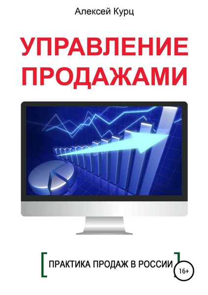Обложка книги  «Управление продажами»