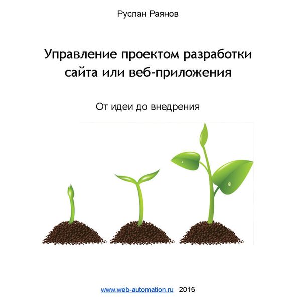 Обложка книги  «Управление проектом разработки сайта или веб-приложения. От идеи до внедрения»