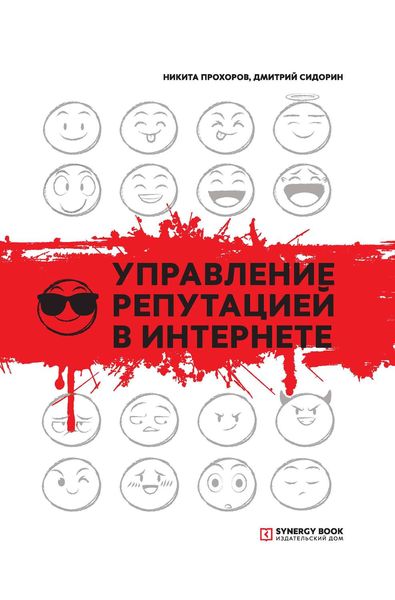 Обложка книги  «Управление репутацией в интернете»