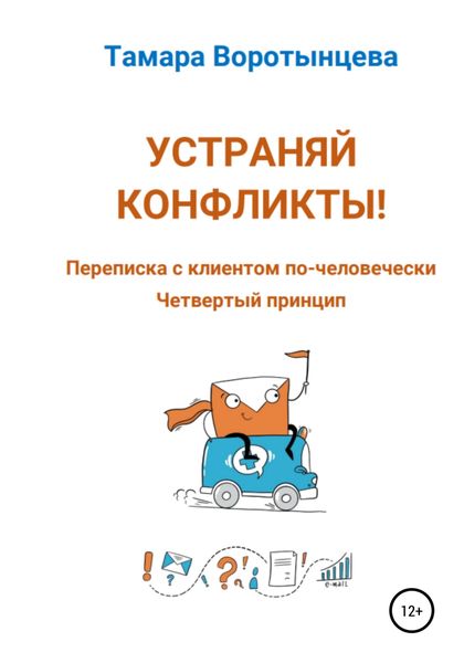Обложка книги  «Устраняй конфликты! Переписка с клиентом по-человечески. Четвертый принцип»