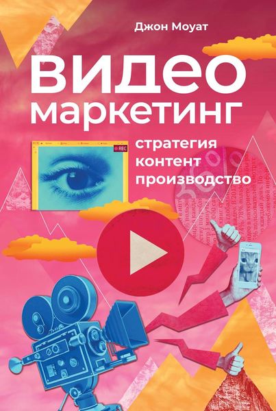Обложка книги  «Видеомаркетинг»