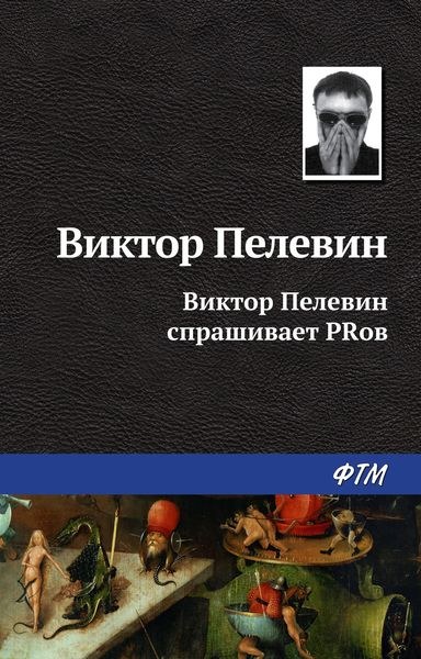 Обложка книги  «Виктор Пелевин спрашивает PRов»
