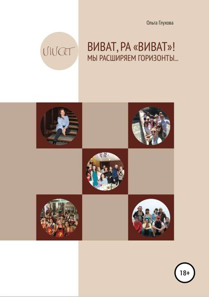 Обложка книги  «Виват,РА «Виват»! Мы расширяем горизонты…»