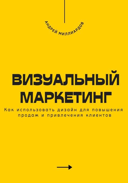 Обложка книги  «Визуальный маркетинг. Как использовать дизайн для повышения продаж и привлечения клиентов»