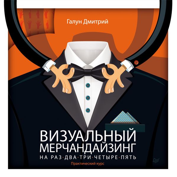 Обложка книги  «Визуальный мерчандайзинг на раз-два-три-четыре-пять»