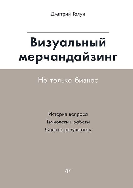 Обложка книги  «Визуальный мерчандайзинг. Не только бизнес»