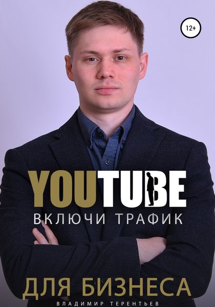 Обложка книги  «Включи Youtube Трафик Для Бизнеса»