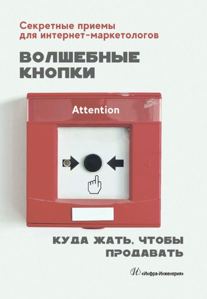 Обложка книги  «Волшебные кнопки. Куда жать, чтобы продавать»