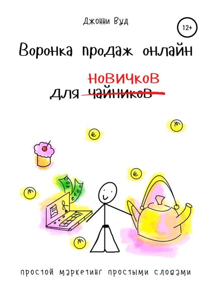 Обложка книги «Воронка продаж онлайн для новичков. Простой маркетинг простыми словами»