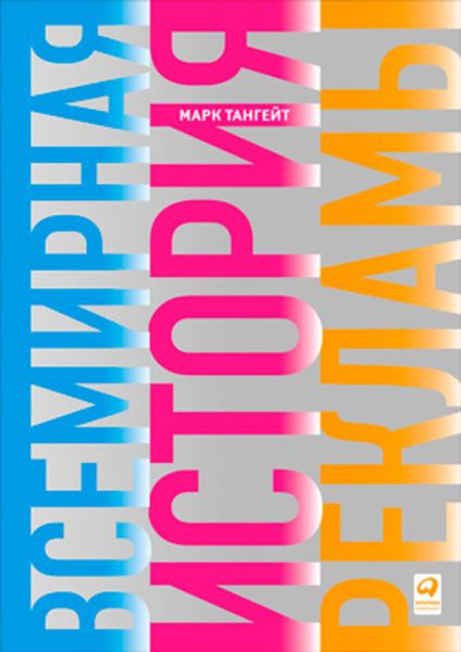 Обложка книги  «Всемирная история рекламы»