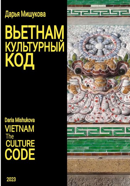 Обложка книги  «Вьетнам. Культурный код»