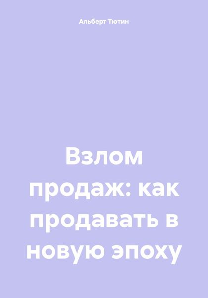 Обложка книги  «Взлом продаж: как продавать в новую эпоху»