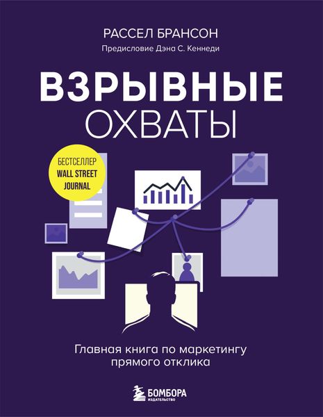 Обложка книги  «Взрывные охваты. Главная книга по маркетингу прямого отклика»