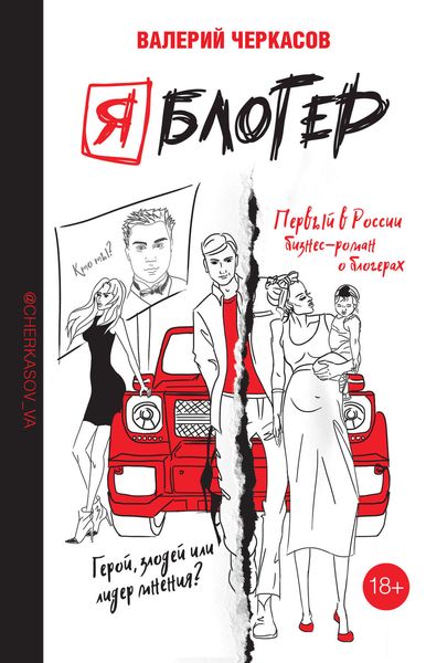 Обложка книги  «Я блогер»