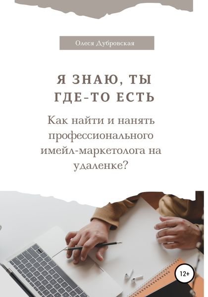 Обложка книги  «Я знаю, ты где-то есть. Как найти и нанять профессионального имейл-маркетолога на удаленке?»