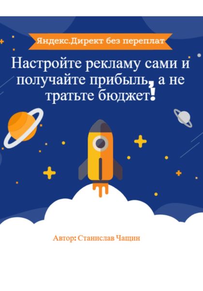 Обложка книги  «Яндекс.Директ без переплат: Настройте рекламу сами и получайте прибыль, а не тратьте бюджет!»