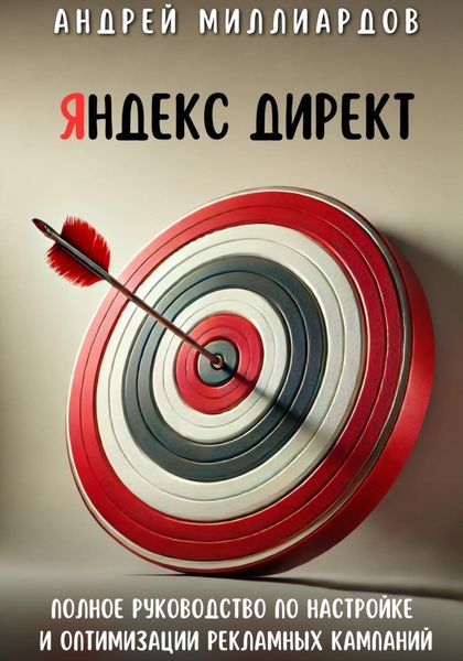 Обложка книги  «Яндекс Директ. Полное руководство по настройке и оптимизации рекламных кампаний»