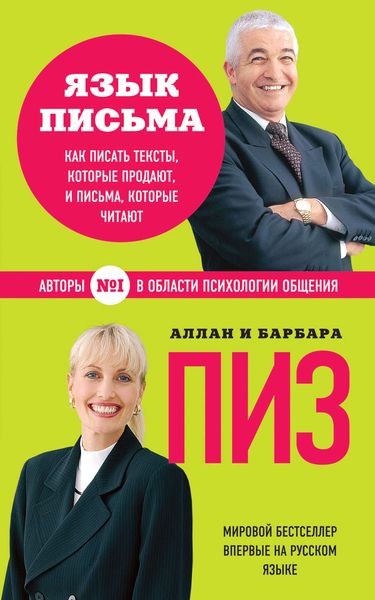Обложка книги  «Язык письма. Как писать тексты, которые продают, и письма, которые читают»