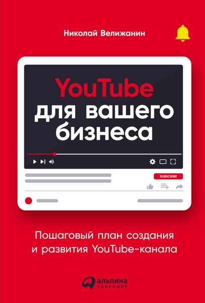 Обложка книги  «YouTube для вашего бизнеса. Пошаговый план создания и развития YouTube-канала»