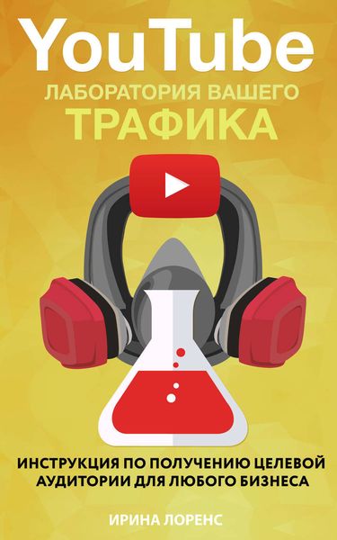 Обложка книги  «YouTube: лаборатория вашего трафика»