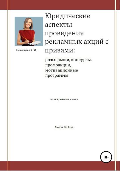 Обложка книги  «Юридические аспекты проведения рекламных акций с призами»