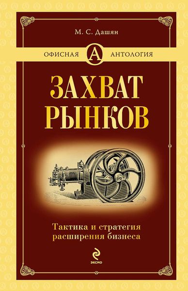 Обложка книги  «Захват рынков. Тактика и стратегия расширения бизнеса»