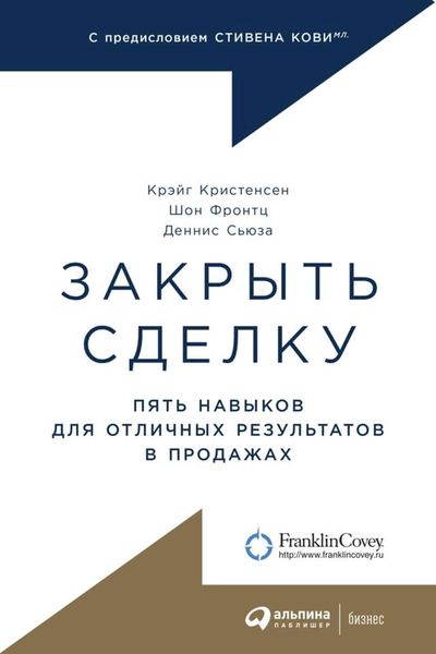 Обложка книги  «Закрыть сделку. Пять навыков для отличных результатов в продажах»