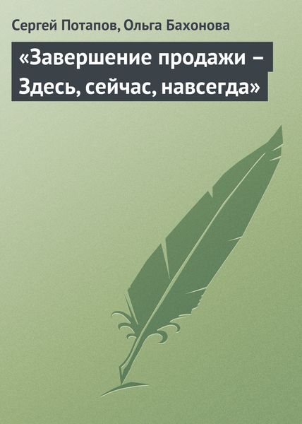 Обложка книги  ««Завершение продажи – Здесь, сейчас, навсегда»»